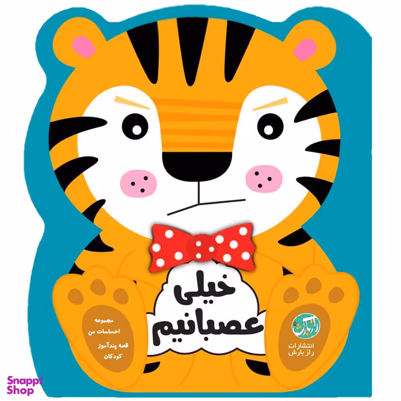 کتاب قصه پندآموز کودکان مجموعه احساسات من خیلی عصبانی هستم اثر جین کنت انتشارات رازبارش