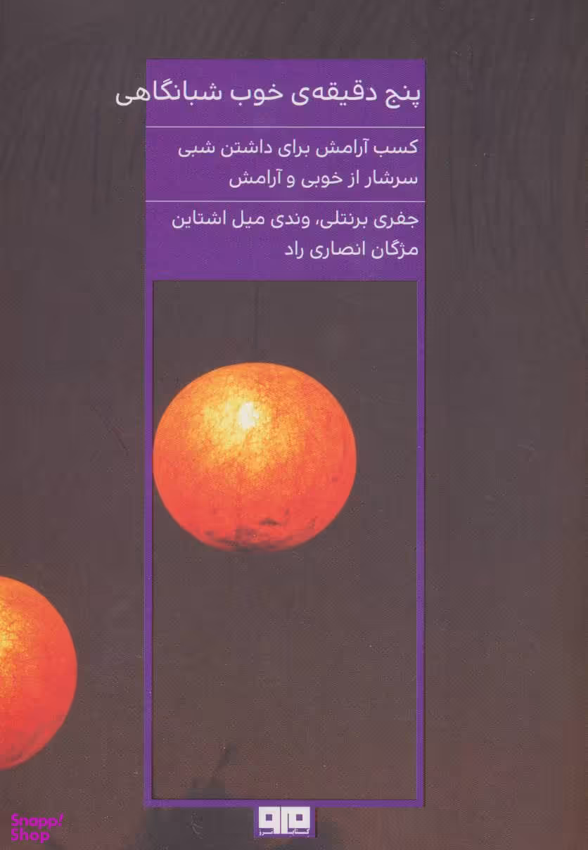 پنج دقیقه خوب شبانگاهی