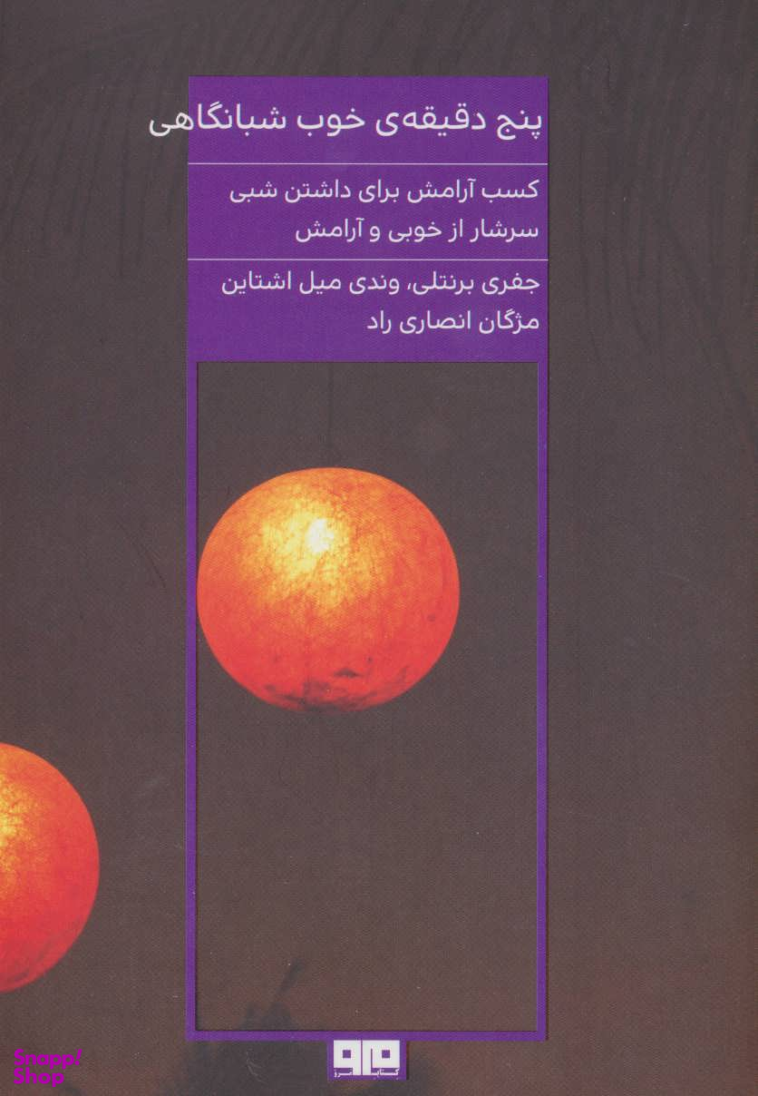 پنج دقیقه خوب شبانگاهی