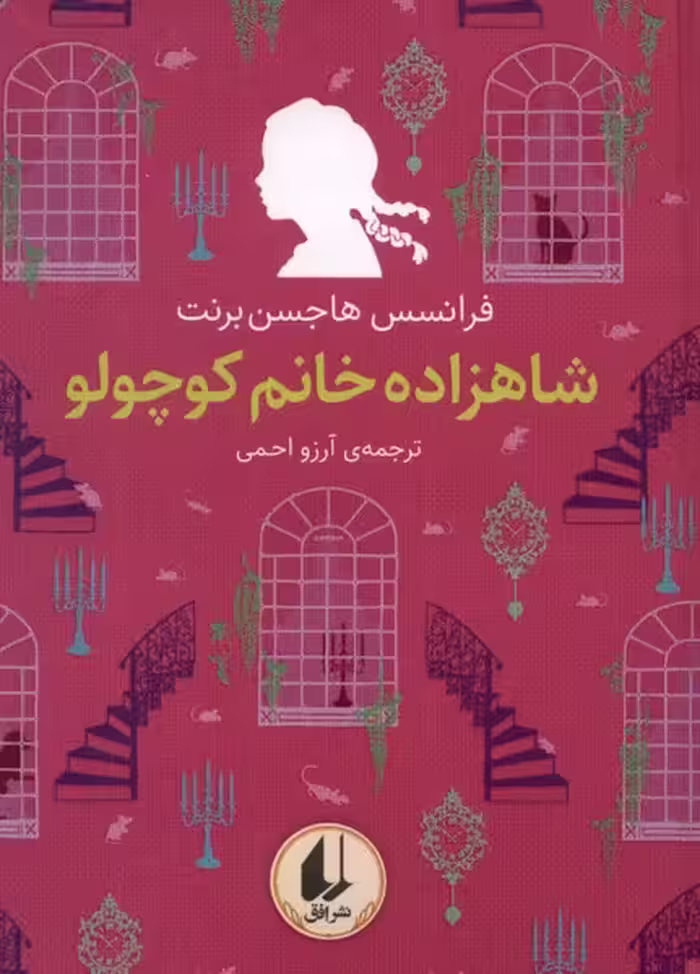 کتاب رنگین کمان کلاسیک 3 شاهزاده خانم کوچولو افق