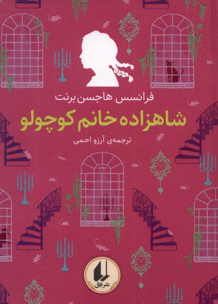 کتاب رنگین کمان کلاسیک 3 شاهزاده خانم کوچولو افق