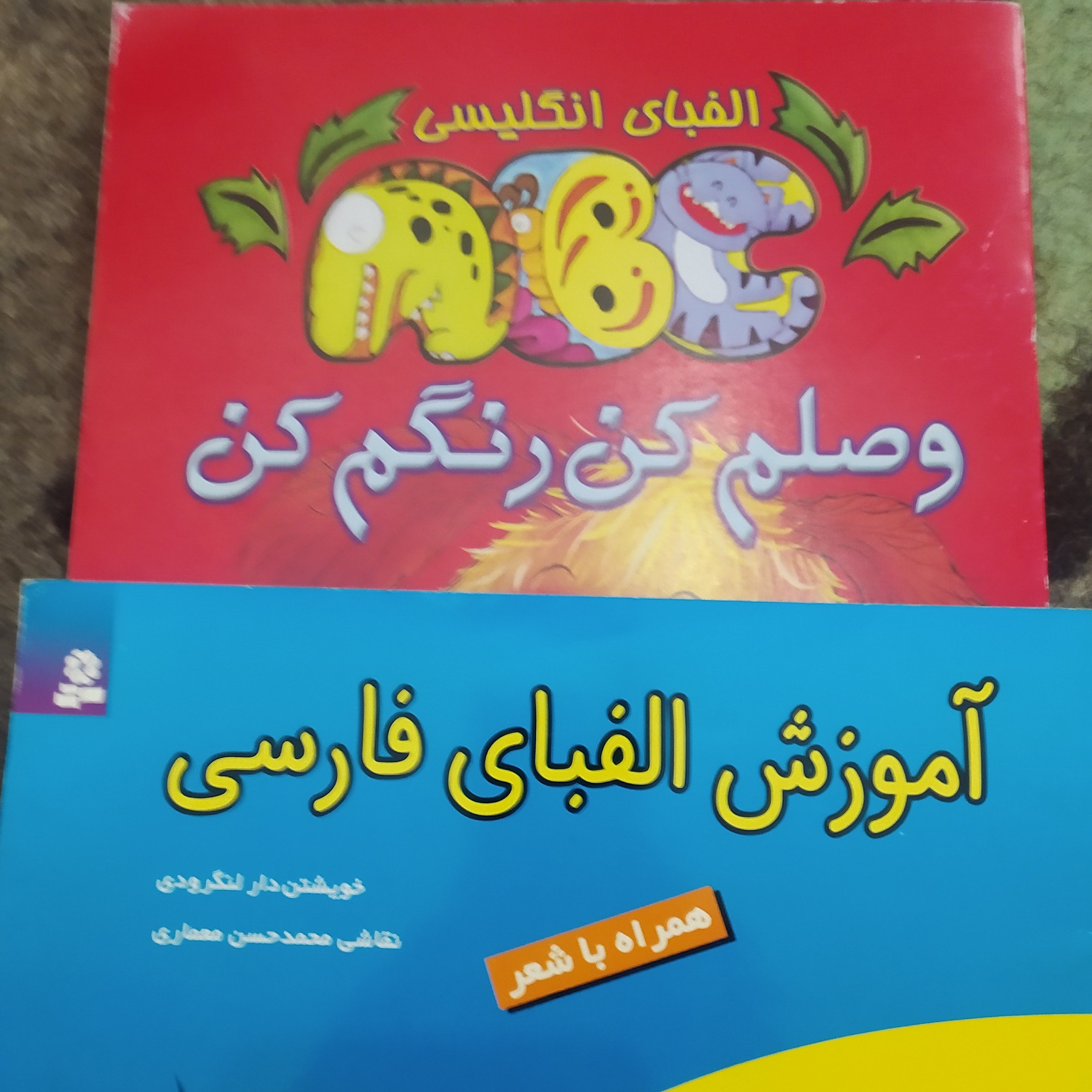کتاب آموزش الفبای فارسی و انگلیسی همراه شعر دو جلدی ویژه کودکان