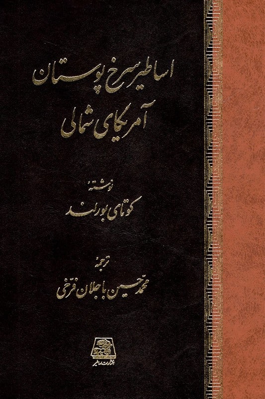 کتاب اساطیر سرخ پوستان آمریکای شمالی