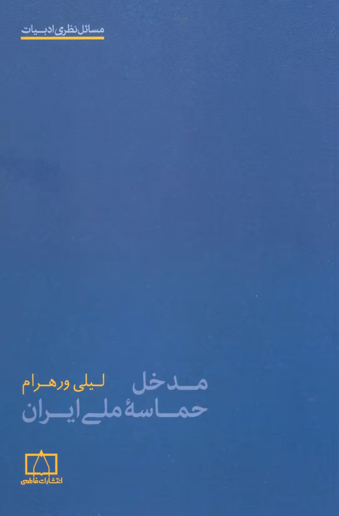 کتاب مدخل حماسه ملی ایران