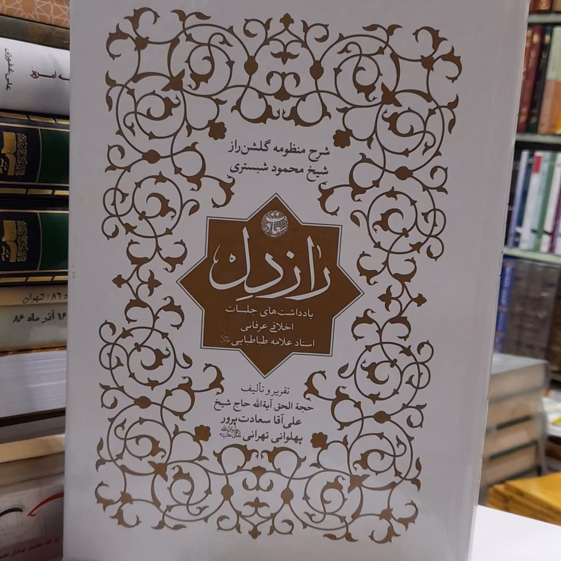 راز دل شرح منظومه گلشن راز شیخ محمود شبستری