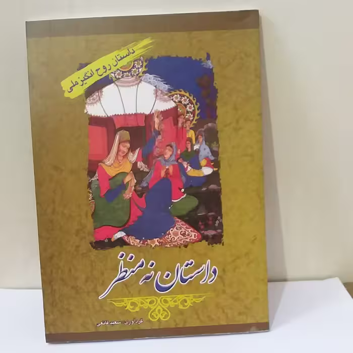 داستان روح انگیز ملی_  داستان نه منظر  اثر سعید قانعی نشر خلاق