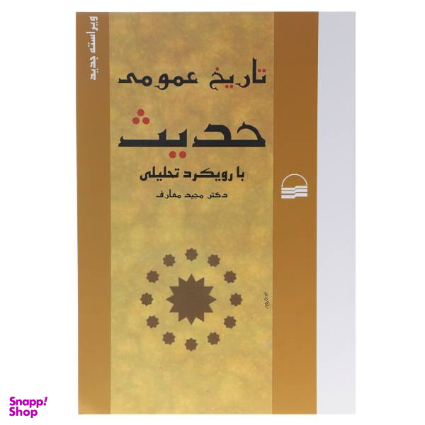 کتاب تاریخ عمومی حدیث اثر مجید معارف