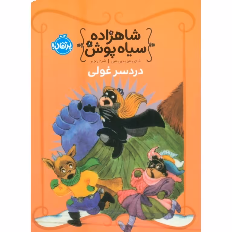شاهزاده سیاه پوش 8: دردسر غولی