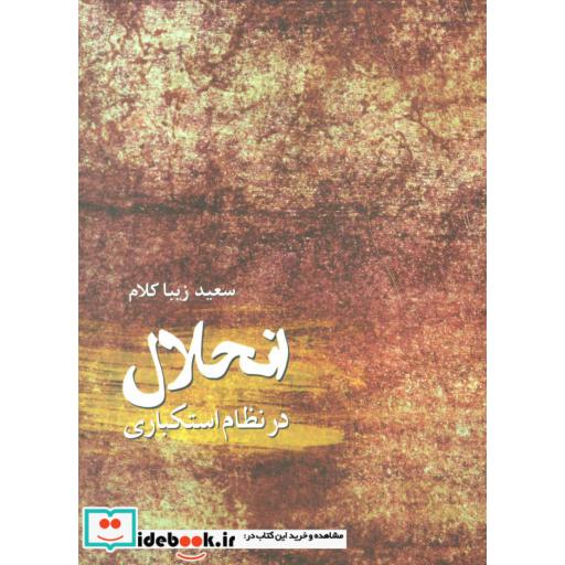 کتاب انحلال در نظام استکباری اثر سعید زیباکلام