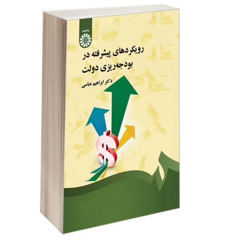 رویکردهای پیشرفته در بودجه ریزی دولت نشر سمت (16643)