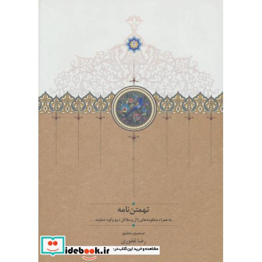 کتاب تهمتن نامه (به همراه منظومه های زال و مقاتل دیو و کوه دماوند) اثر ابوالقاسم فردوسی