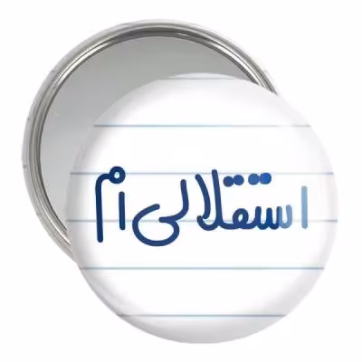 آینه جیبی خندالو مدل استقلالی ام کد 6468