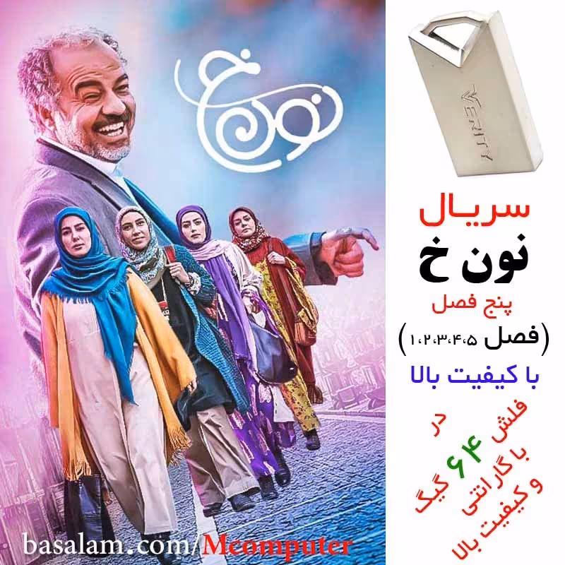 فلش مموری 64 گیگ وریتی با سریال نون خ فصل 1 تا 5