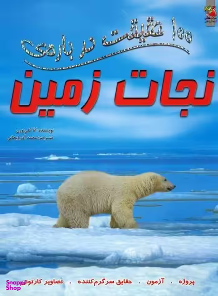 کتاب 100 حقیقت درباره ی نجات زمین اثر استیو پارکر و آنا کلی‌ بورن انتشارات سایه گستر