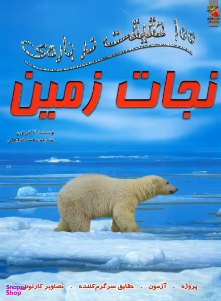 کتاب 100 حقیقت درباره ی نجات زمین اثر استیو پارکر و آنا کلی‌ بورن انتشارات سایه گستر