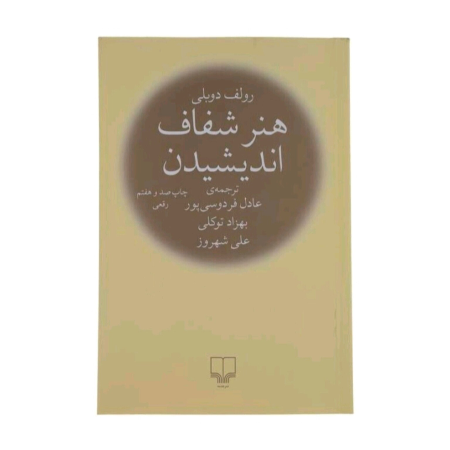 کتاب هنر شفاف اندیشیدن اثر رولف دوبلی