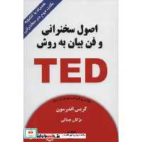 کتاب اصول سخنرانی و فن بیان به روش TED (همراه با کتابچه نکات مهم در سخنرانی) اثر کریس اندرسون