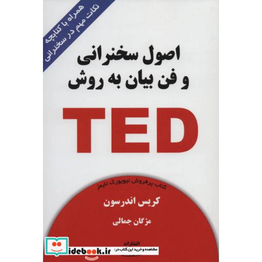 کتاب اصول سخنرانی و فن بیان به روش TED (همراه با کتابچه نکات مهم در سخنرانی) اثر کریس اندرسون
