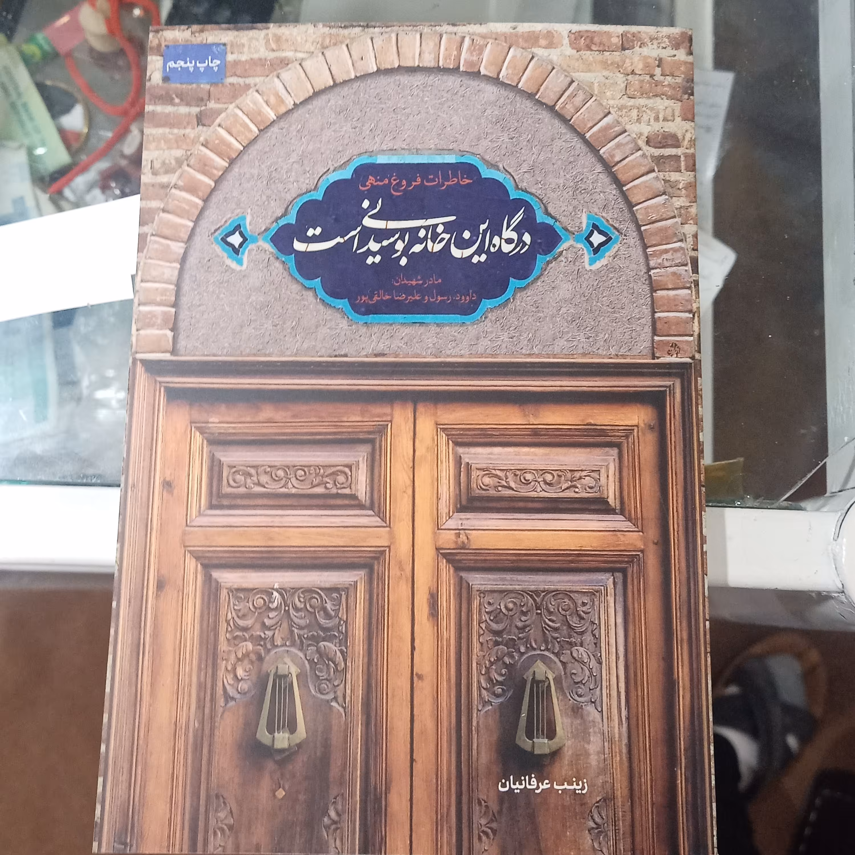 کتاب درگاه این خانه بوسیدنی است خاطرات مادر شهیدان خالقی پور