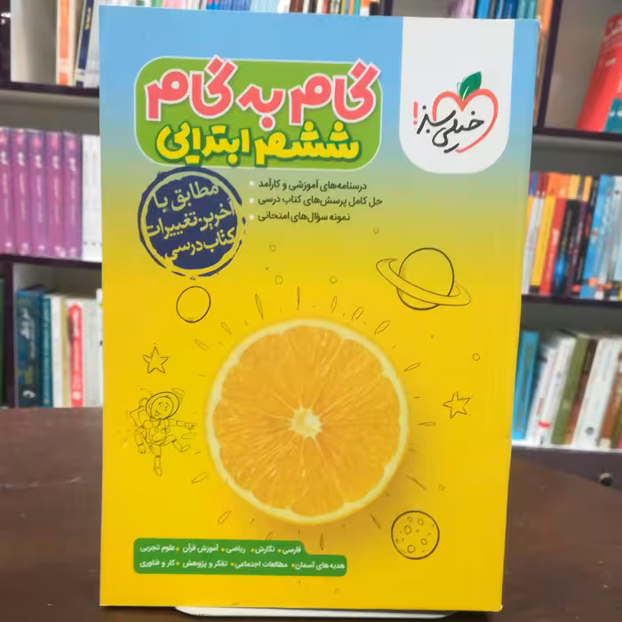 کتاب گام به گام دروس ششم ابتدایی (تمامی درس ها) / خیلی سبز 