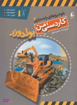 کتاب خودروهای راه سازی 4 (بولدوزر) اثر منصور مطیع نشر افق