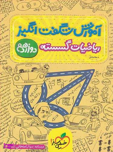 کتاب آموزش ریاضیات گسسته دوازدهم