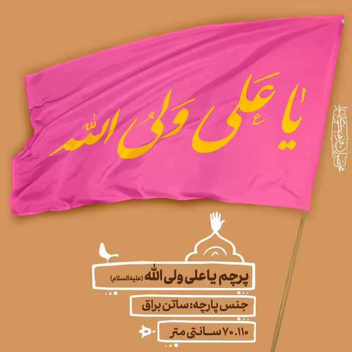 
پرچم ساتن  - یا علی ولی الله سایز  110.70 cm  کد 0037