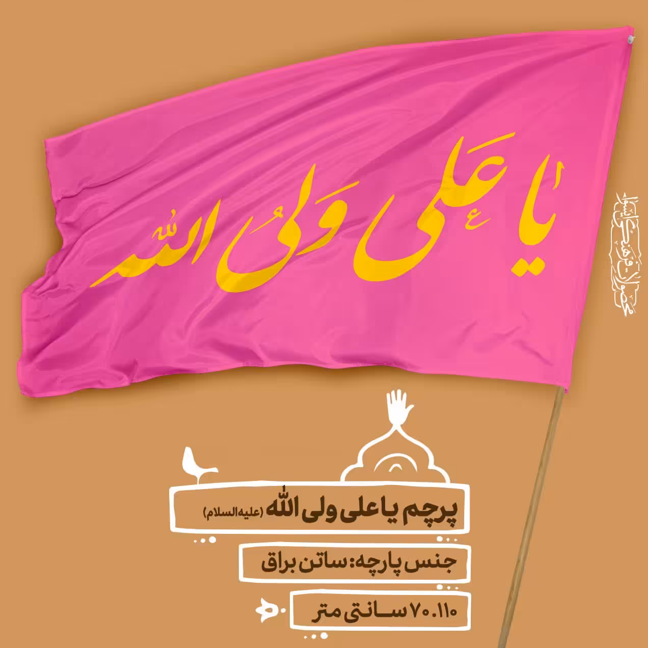 
پرچم ساتن  - یا علی ولی الله سایز  110.70 cm  کد 0037