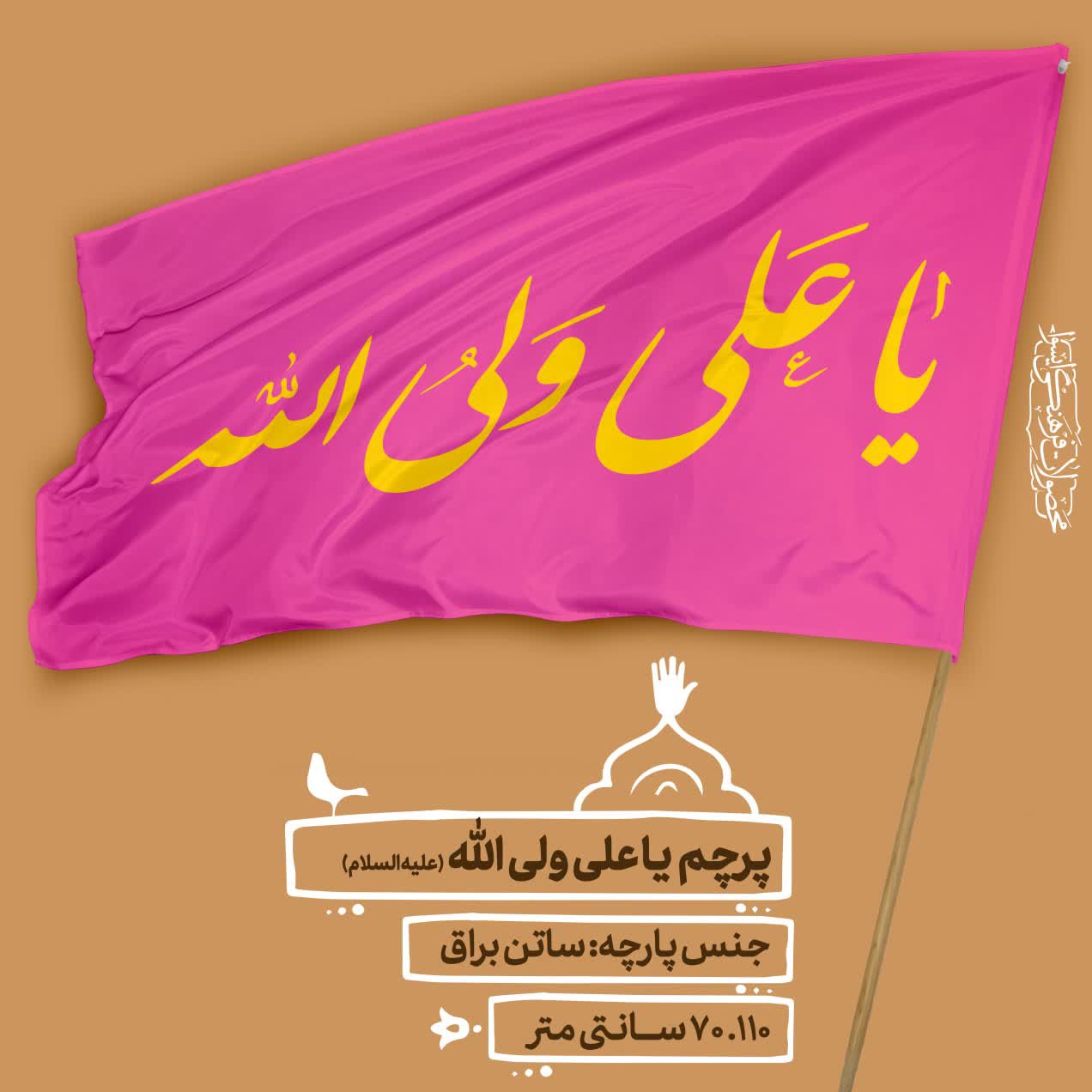 پرچم ساتن  - یا علی ولی الله سایز  110.70 cm  کد 0037