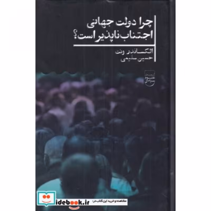 کتاب چرا دولت جهانی اجتناب ناپذیر است