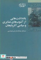 قیمت و خرید کتاب یادداشت هایی از آشوب های عشایری | ایده بوک