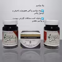 پک  بواسیر و آنتی  هموروئید باخیش 