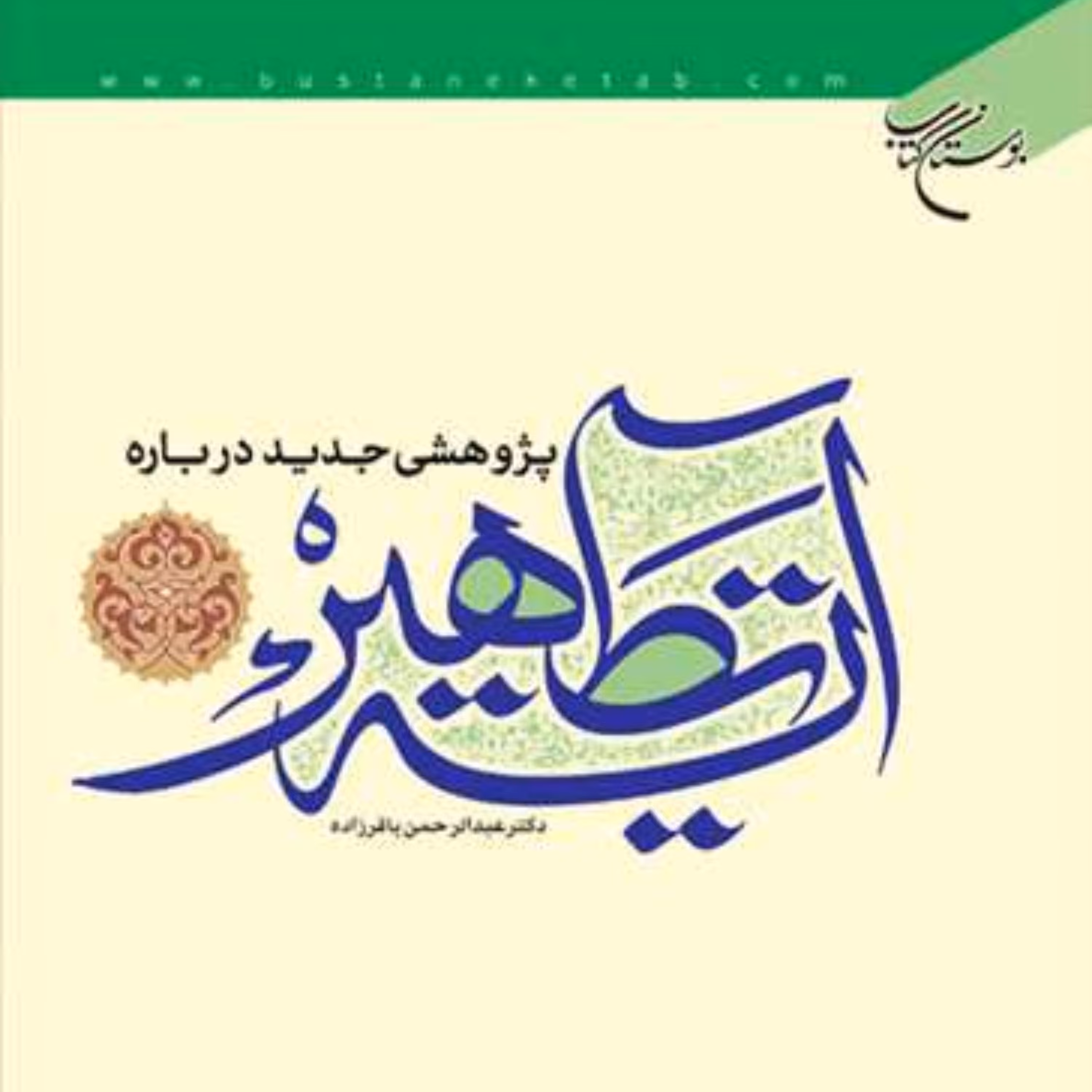 پژوهشی جدید درباره آیه تطهیر اثر عبدالرحمن باقرزاده قرآن پژوهی کتابگاه