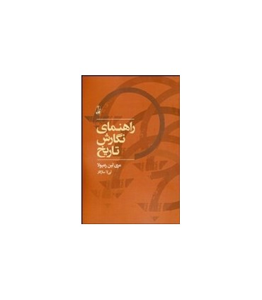 کتاب راهنمای نگارش تاریخ