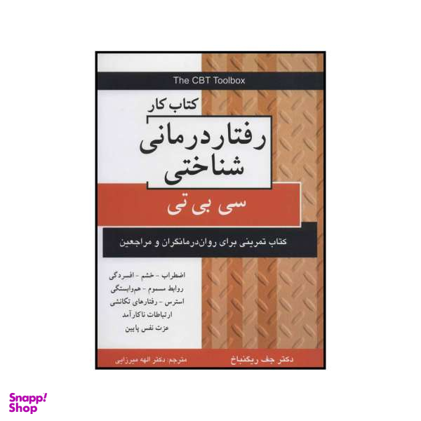 کتاب کتاب کار رفتار درمانی شناختی سی بی تی اثر جف ریگنباخ انتشارات دایره