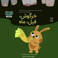 فلسفه برای کودکان 4 (خرگوش،فیل،ماه)،(گلاسه)