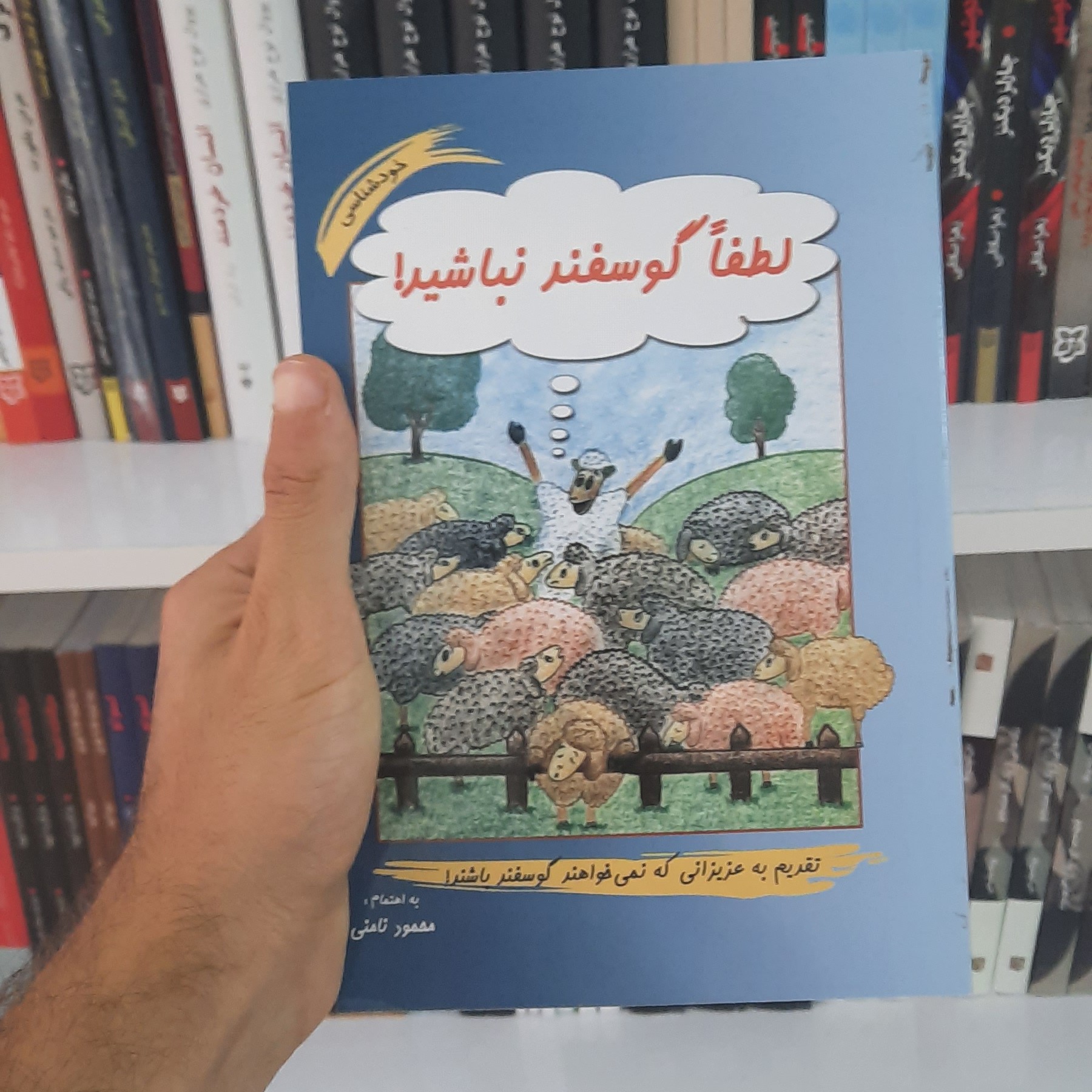 لطفا گوسفند نباشید