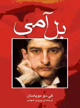 بل آمی - اثر گی دو موپاسان - انتشارات مجید - چی بخونم