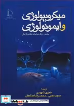 قیمت و خرید کتاب میکروبیولوژی و ایمونولوژی | ایده بوک