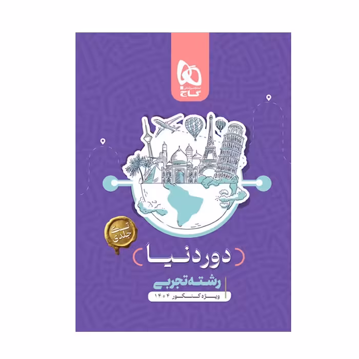 کتاب جامع دور دنیا کنکور تجربی گاج (ویژه کنکور 1404) چاپ 1404 نسخه کتابی