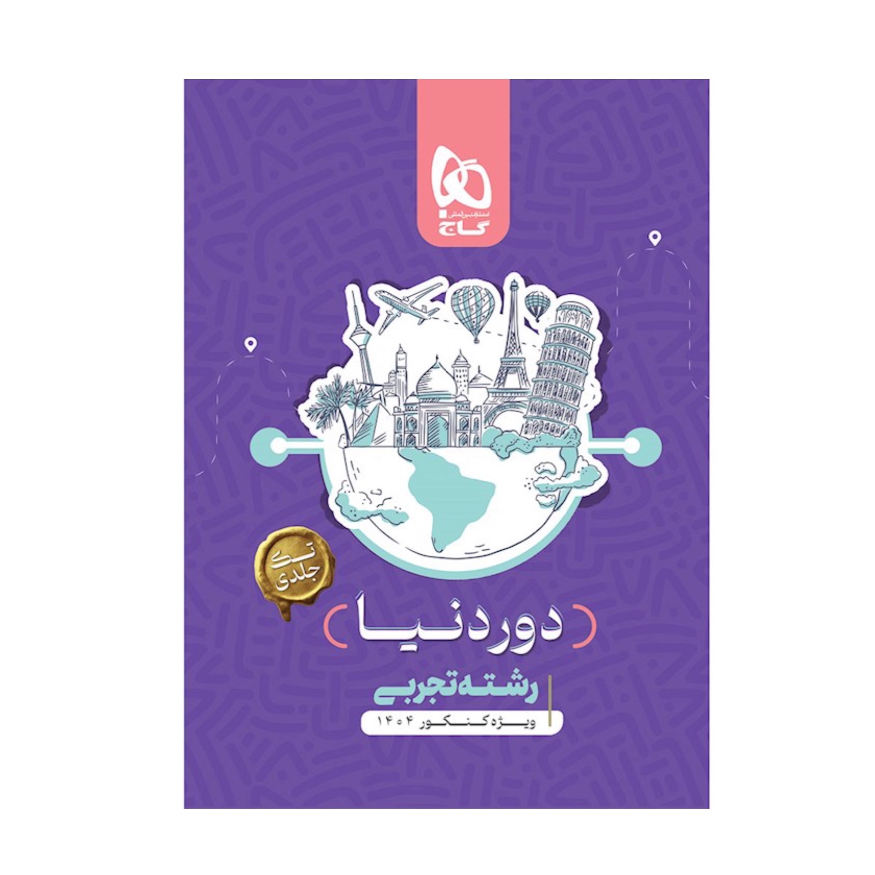 کتاب جامع دور دنیا کنکور تجربی گاج (ویژه کنکور 1404) چاپ 1404 نسخه کتابی