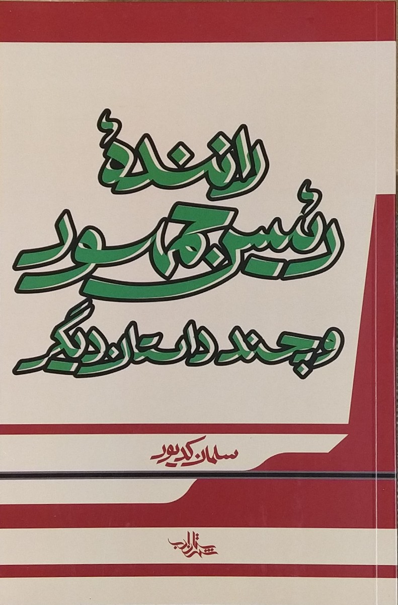 کتاب راننده رئیس جمهور و چند داستان دیگر