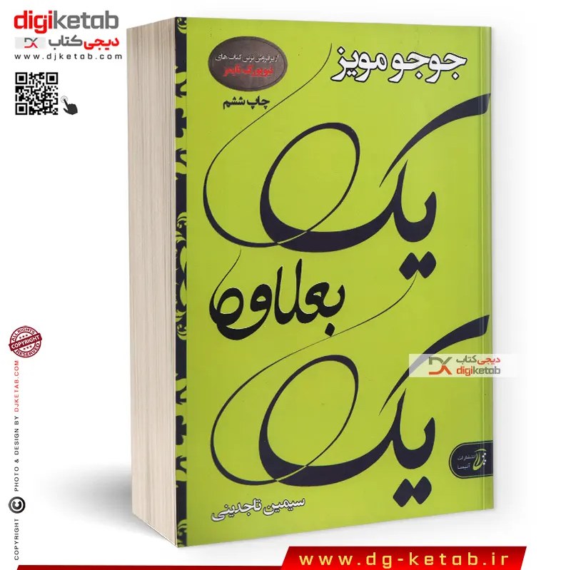 کتاب یک بعلاوه یک جوجو مویز