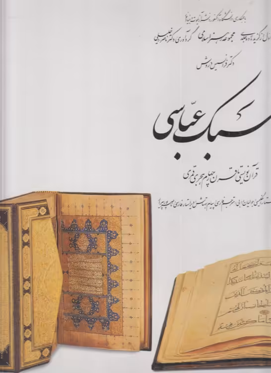 خرید کتاب مجموعه هنر اسلامی دکتر ناصر خلیلی (دوره 12 جلدی قابدار)؛ گلاسه رنگی &#8212; کتابسرای طه