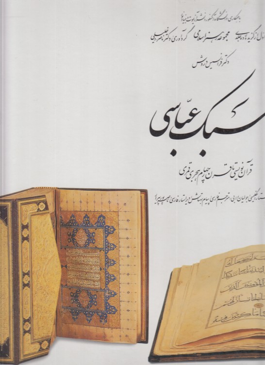 خرید کتاب مجموعه هنر اسلامی دکتر ناصر خلیلی (دوره 12 جلدی قابدار)؛ گلاسه رنگی — کتابسرای طه