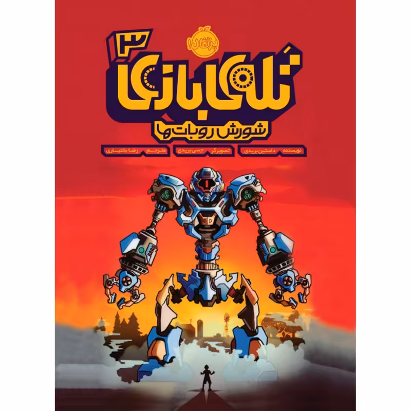 کتاب تله ی بازی 3 اثر داستین بریدی انتشارات پرتقال