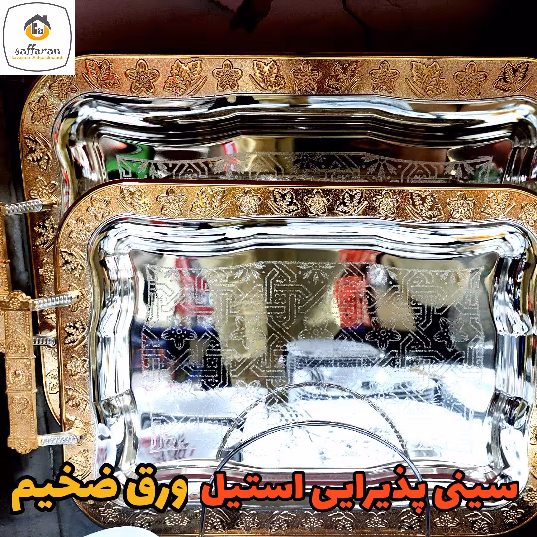 سینی پذیرایی استیل سینی چای سینی سینی استیل دوتایی ورق ضخیم