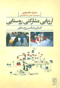 کتاب ارزیابی مشارکتی روستایی انسان شناسی روستایی