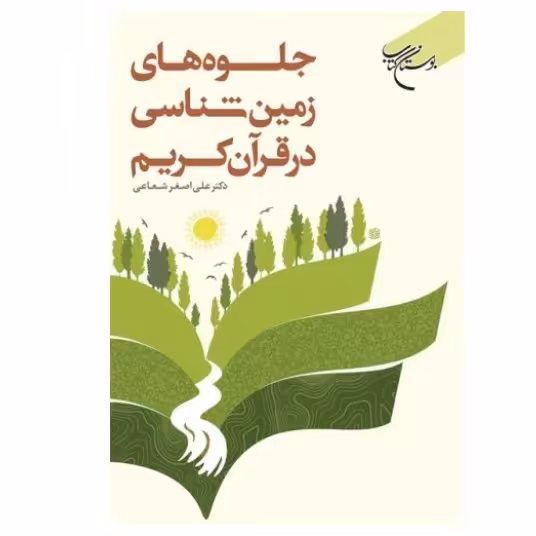 کتاب جلوه های زمین شناسی در قرآن کریم (نویسنده علی اصغر شعاعی نشر بوستان کتاب)