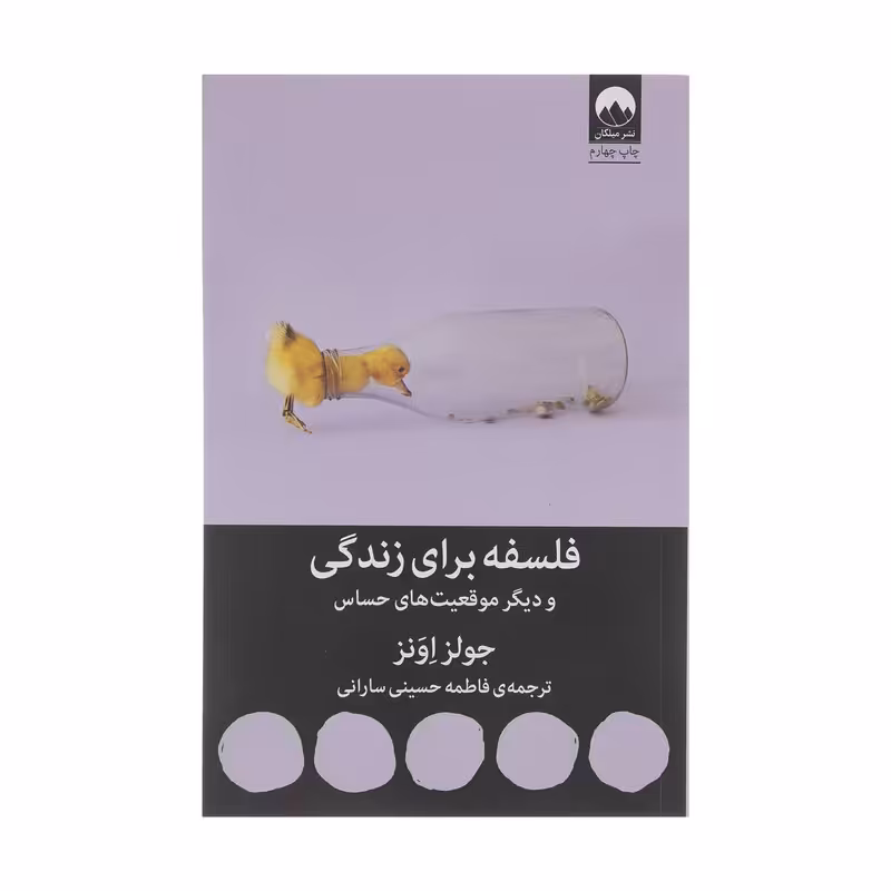 کتاب فلسفه برای زندگی اثر جولز اونز نشر میلکان